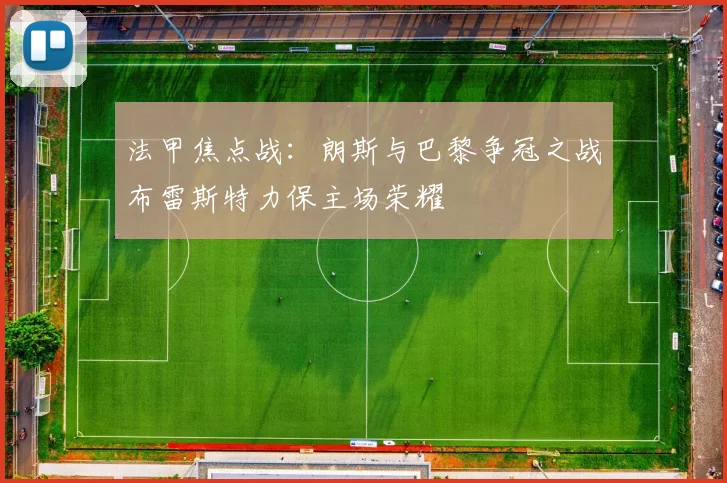 法甲焦点战：朗斯与巴黎争冠之战布雷斯特力保主场荣耀