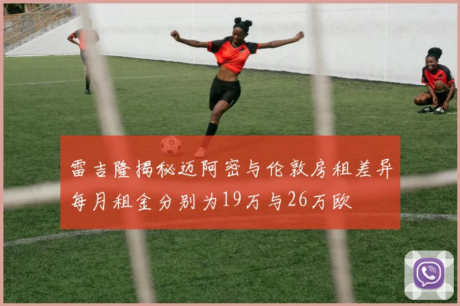 雷吉隆揭秘迈阿密与伦敦房租差异每月租金分别为19万与26万欧