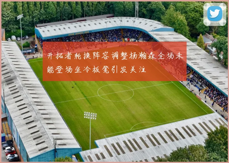 开拓者轮换阵容调整杨瀚森全场未能登场坐冷板凳引发关注