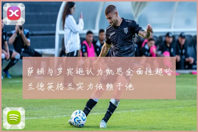 萨顿与罗宾逊认为凯恩全面性超哈兰德英格兰实力依赖于他