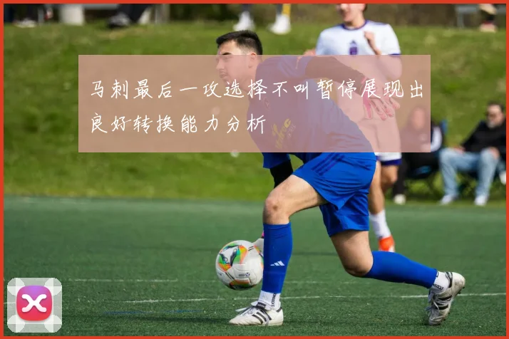 马刺最后一攻选择不叫暂停展现出良好转换能力分析