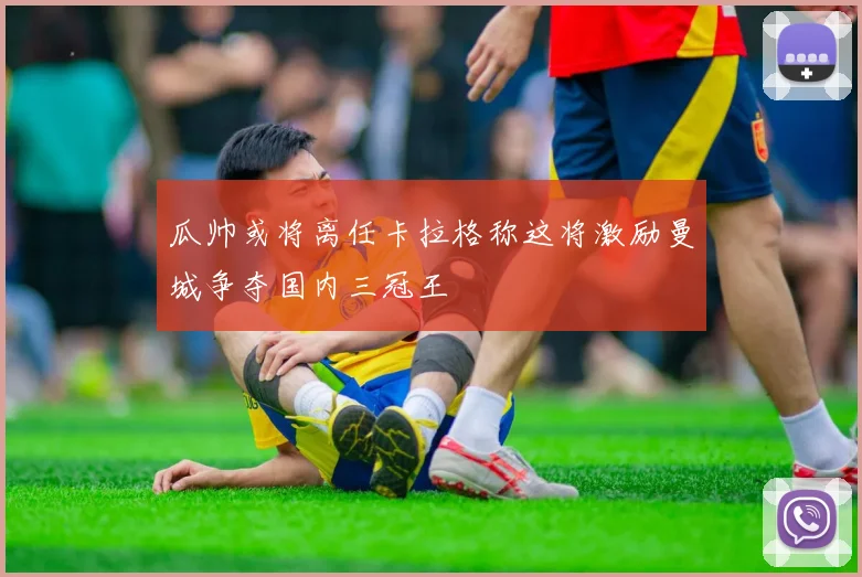 瓜帅或将离任卡拉格称这将激励曼城争夺国内三冠王
