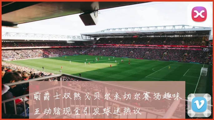 前爵士双煞戈贝尔米切尔赛场趣味互动赌现金引发球迷热议