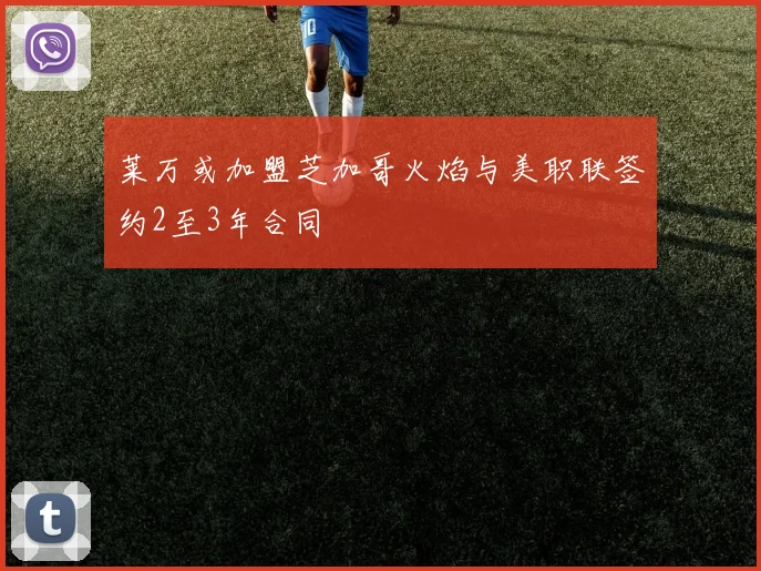 莱万或加盟芝加哥火焰与美职联签约2至3年合同