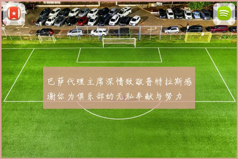 巴萨代理主席深情致敬普特拉斯感谢你为俱乐部的无私奉献与努力